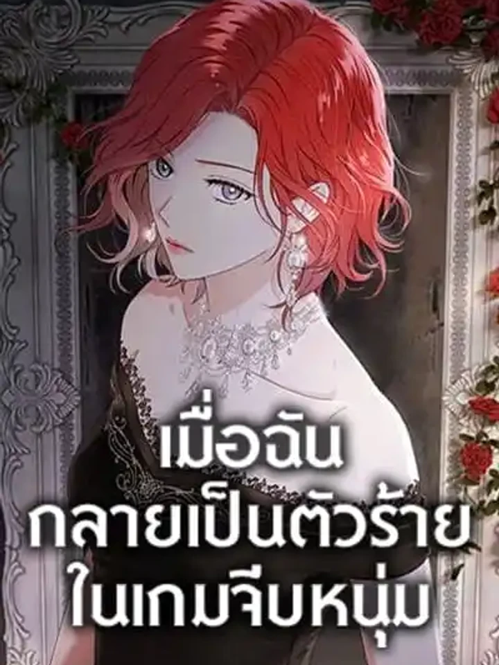 เมื่อฉันกลายเป็นตัวร้ายในเกมจีบหนุ่ม