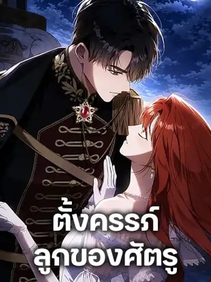 ตั้งครรภ์ลูกของศัตรู