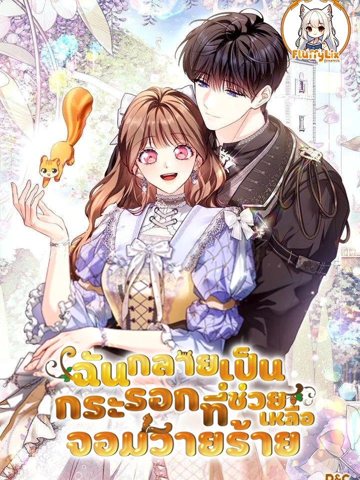 ฉันกลายเป็นกระรอกที่ช่วยเหลือจอมวายร้าย