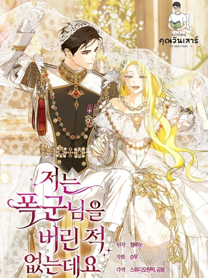 ข้าไม่เคยทอดทิ้งท่านทรราชเลยนะคะ