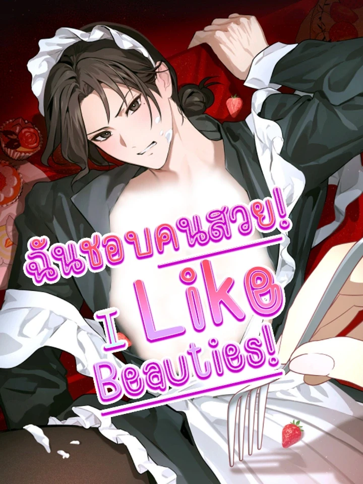 ฉันชอบคนสวย!