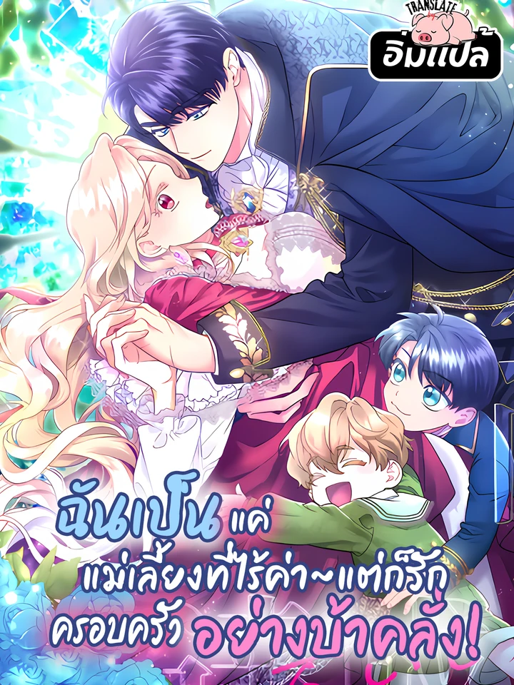 ฉันเป็นแค่แม่เลี้ยงที่ไร้ค่าแต่ก็รักครอบครัวอย่างบ้าคลั่ง!