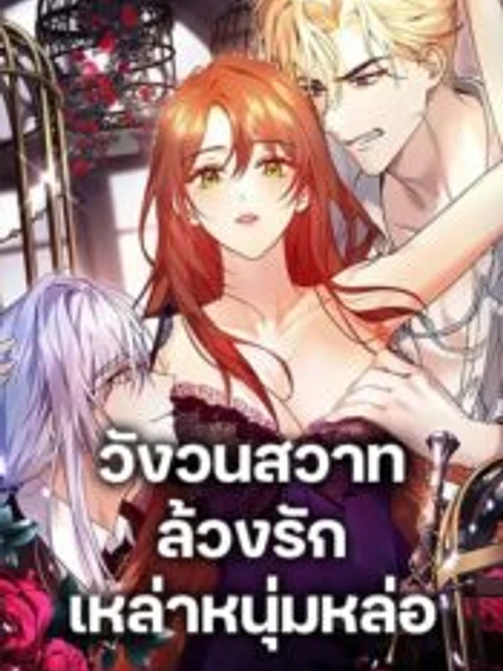 วังวนสวาท ล้วงรักเหล่าหนุ่มหล่อ