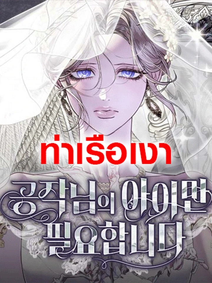 ฉันต้องการแค่ลูกของท่าน