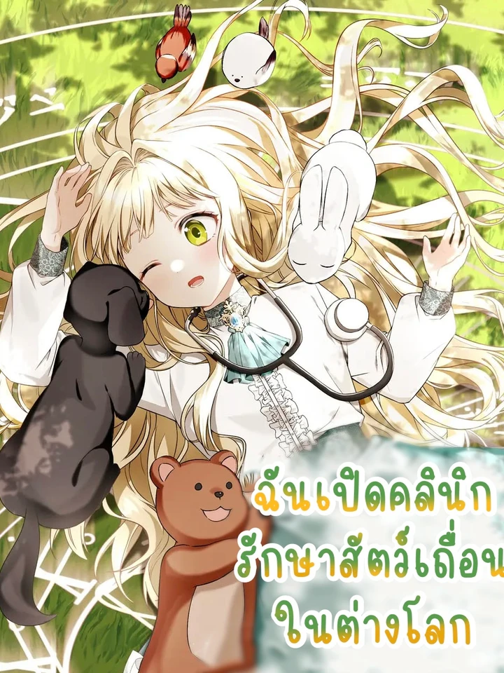 ฉันเปิดคลินิกรักษาสัตว์เถื่อนในต่างโลก