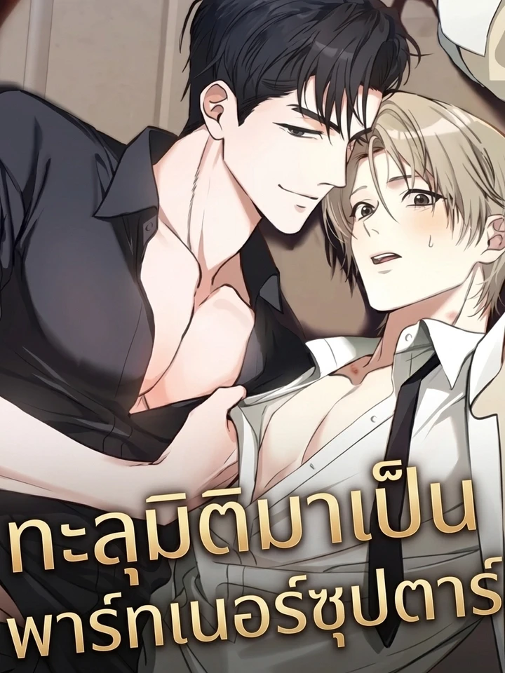 ทะลุมิติมาเป็นพาร์ทเนอร์ซุปตาร์