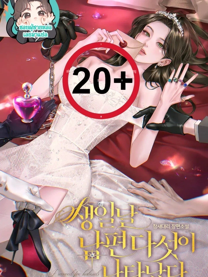 สามีห้าคนไปเลย