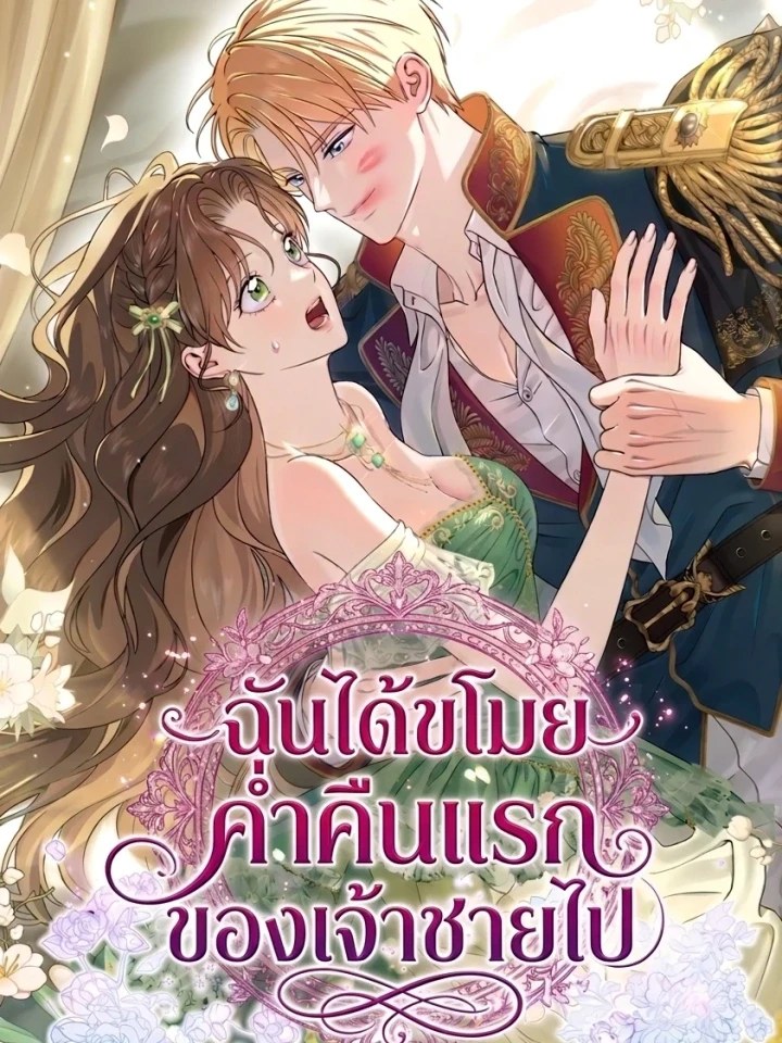 ฉันได้ขโมยค่ำคืนแรกของเจ้าชายไป