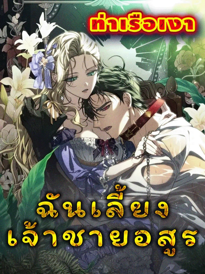 ฉันเลี้ยงเจ้าชายอสูร