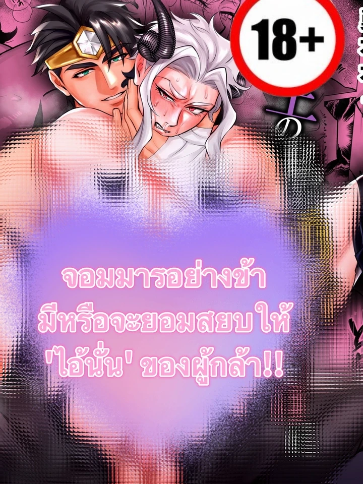 จอมมารอย่างข้า มีหรือจะยอมสยบให้กับ 'ไอ้นั่น' ของผู้กล้า!!