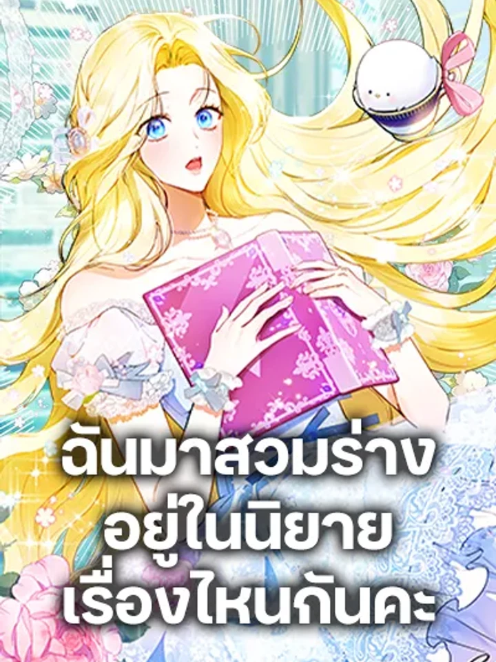 ฉันมาสวมร่างอยู่ในนิยายเรื่องไหนกันคะ