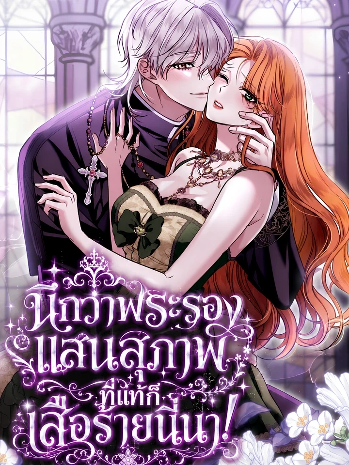 นึกว่าพระรองแสนสุภาพ ที่แท้ก็เสือร้ายนี่นา!