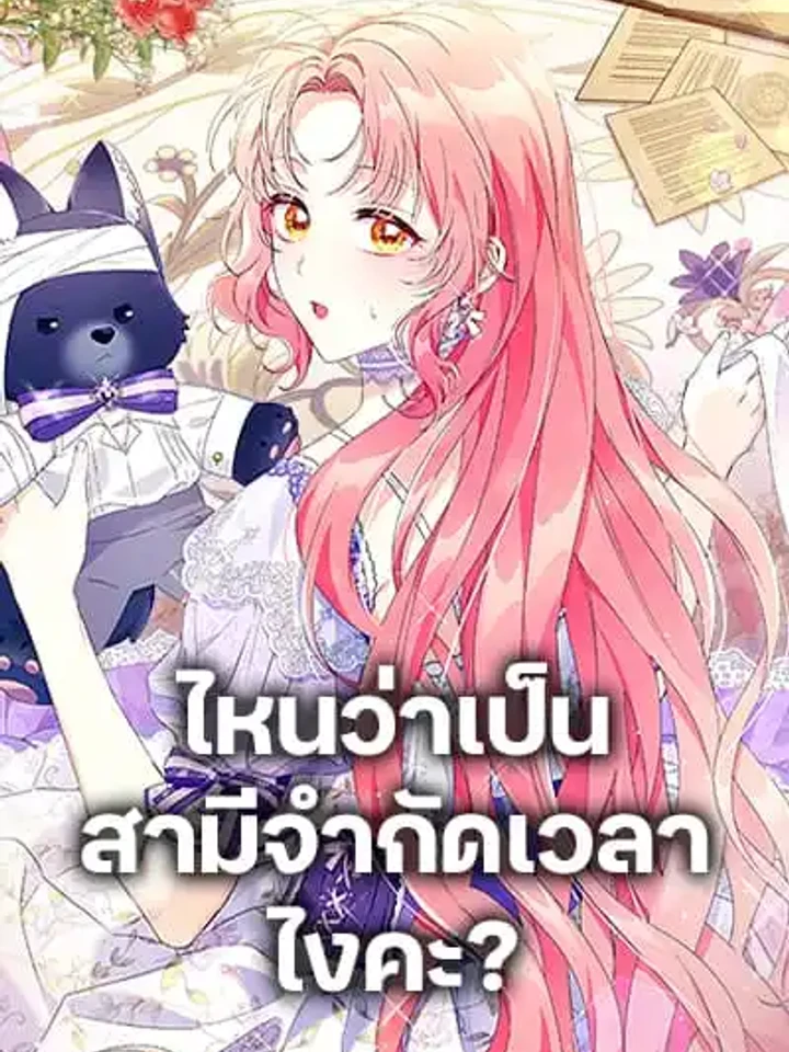 ไหนว่าเป็นสามีจำกัดเวลาไงคะ?