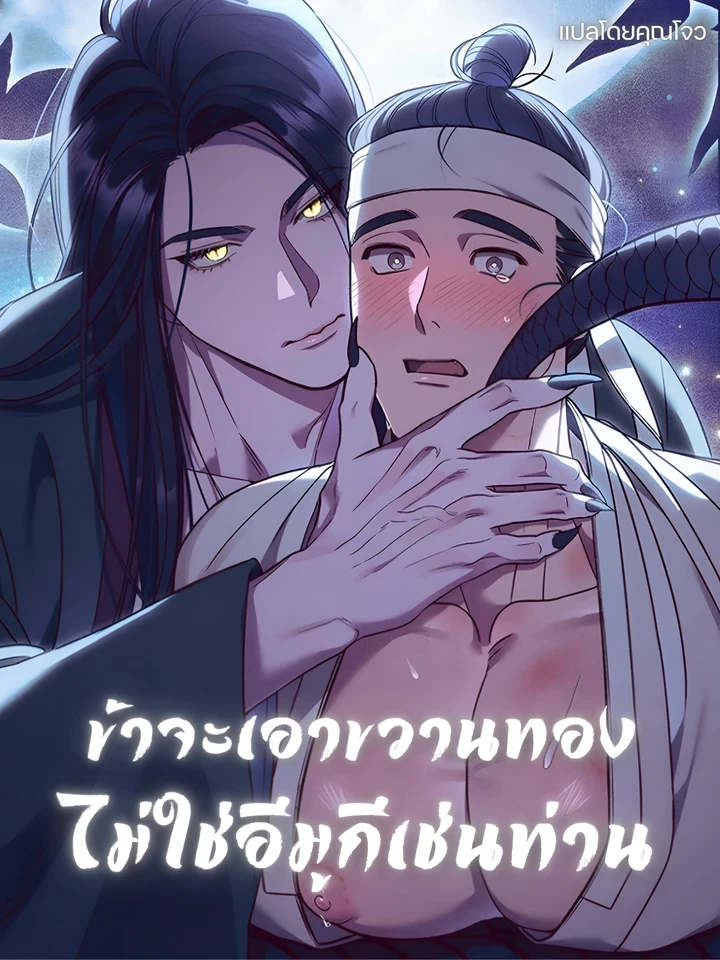 ข้าจะเอาขวานทอง ไม่ใช่อีมูกีเช่นท่าน