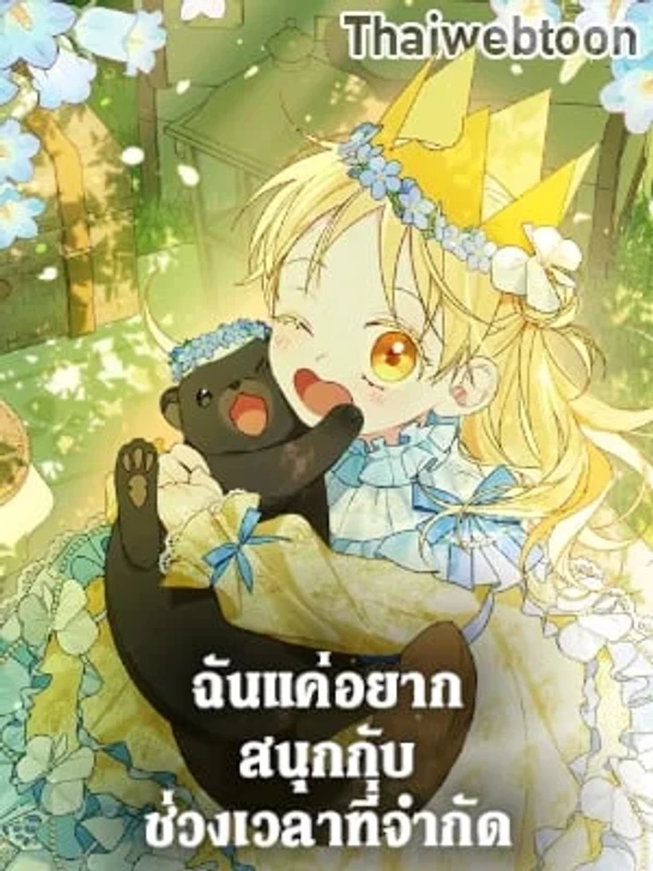 ฉันแค่อยากสนุกกับช่วงเวลาที่จำกัด