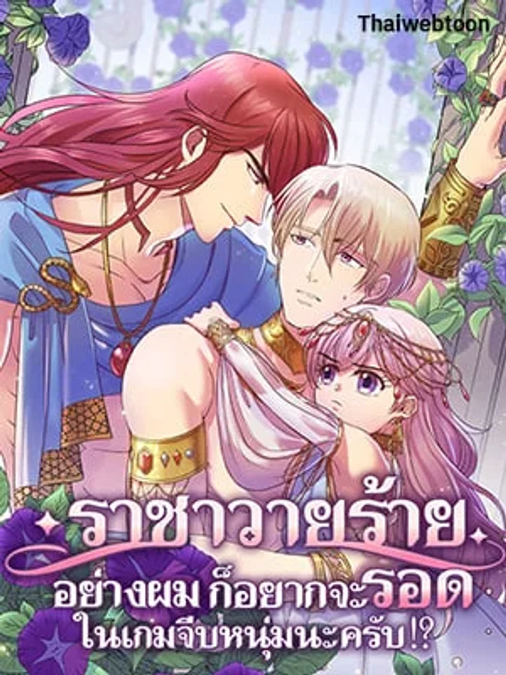 ราชาวายร้ายอย่างผมก็อยากจะรอดในเกมจีบหนุ่มนะครับ