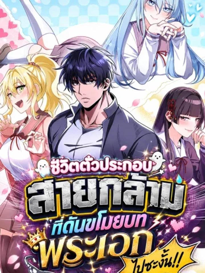 ชีวิตตัวประกอบสายกล้ามที่ดันขโมยบทพระเอกไปซะงั้น!!
