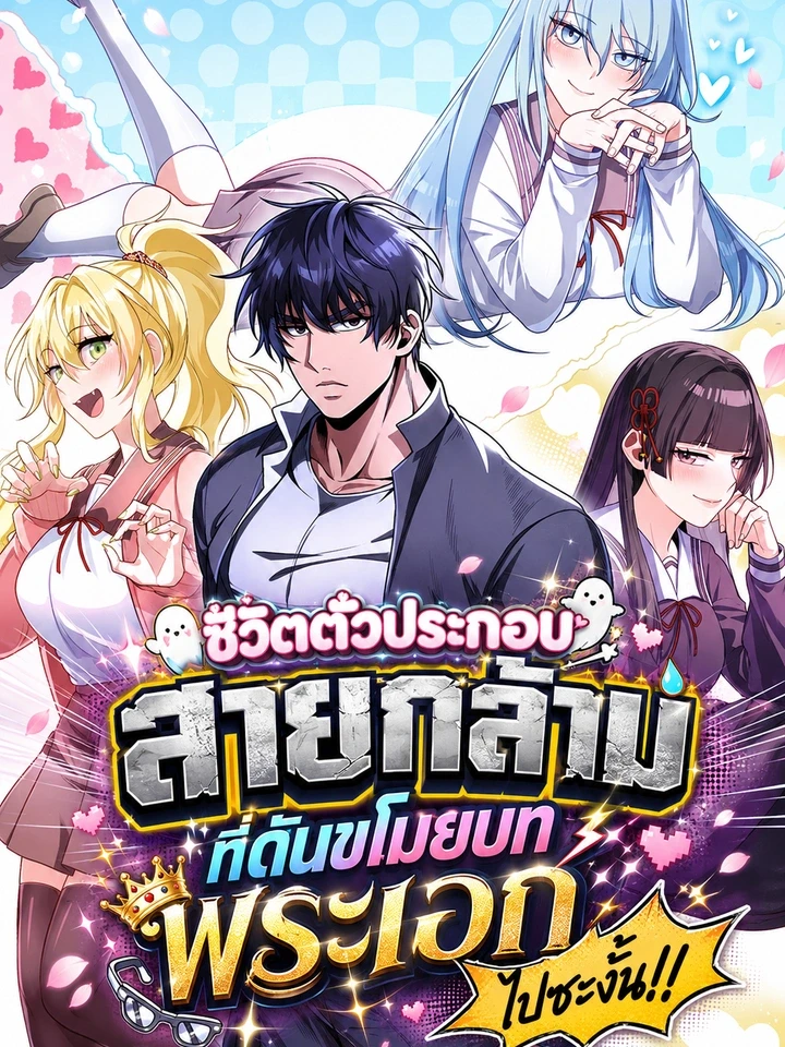 ชีวิตตัวประกอบสายกล้ามที่ดันขโมยบทพระเอกไปซะงั้น!!