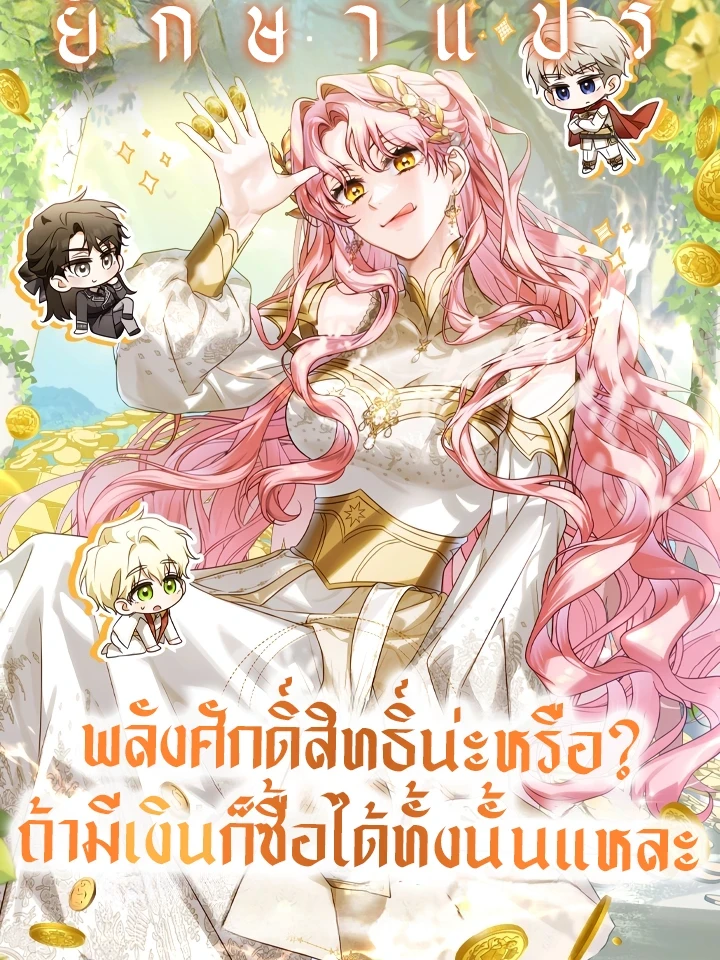 พลังศักดิ์สิทธิ์น่ะหรือ? ถ้ามีเงิน ก็ซื้อได้ทั้งนั้นแหละ