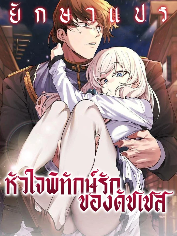 หัวใจพิทักษ์รักของดัชเชส