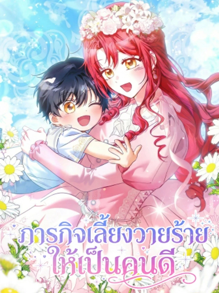 ภารกิจเลี้ยงวายร้ายให้เป็นคนดี