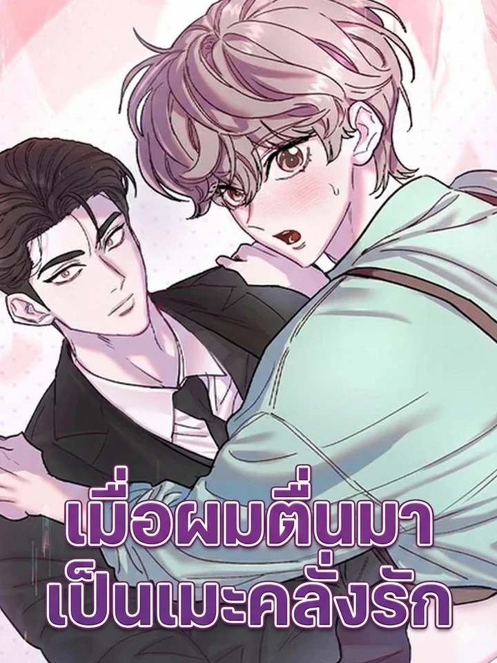 เมื่อผมตื่นมาเป็นเมะคลั่งรัก