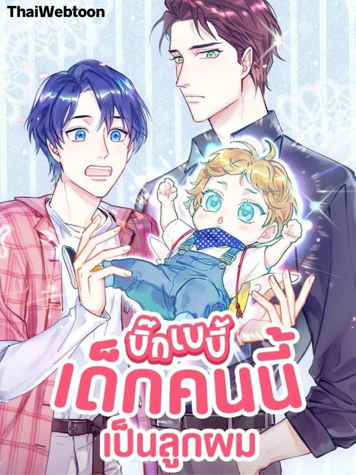 บิ๊ก เบบี้ เด็กคนนี้เป็นลูกผม | Whose Baby is it?