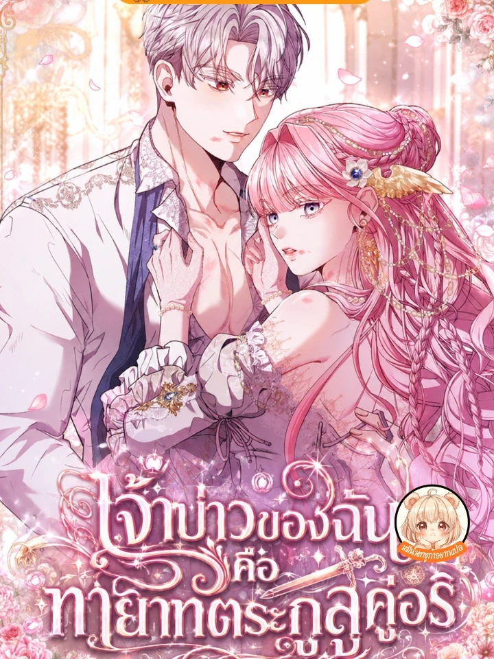 เจ้าบ่าวของฉันคือทายาทตระกูลคู่อริ