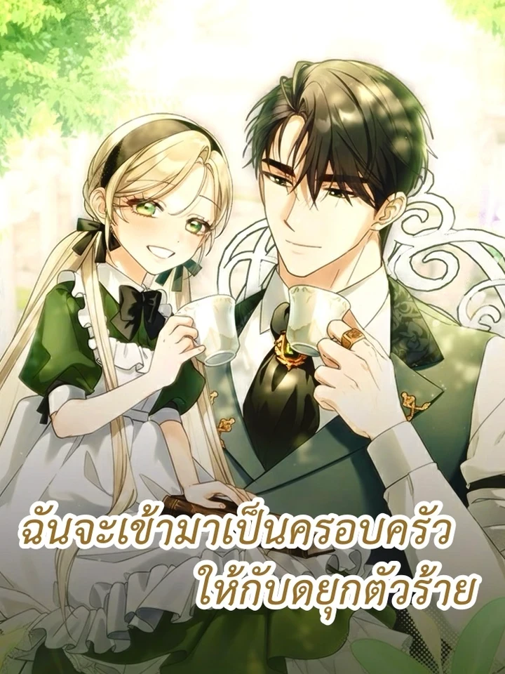 ฉันจะเข้ามาเป็นครอบครัวให้กับดยุกตัวร้าย