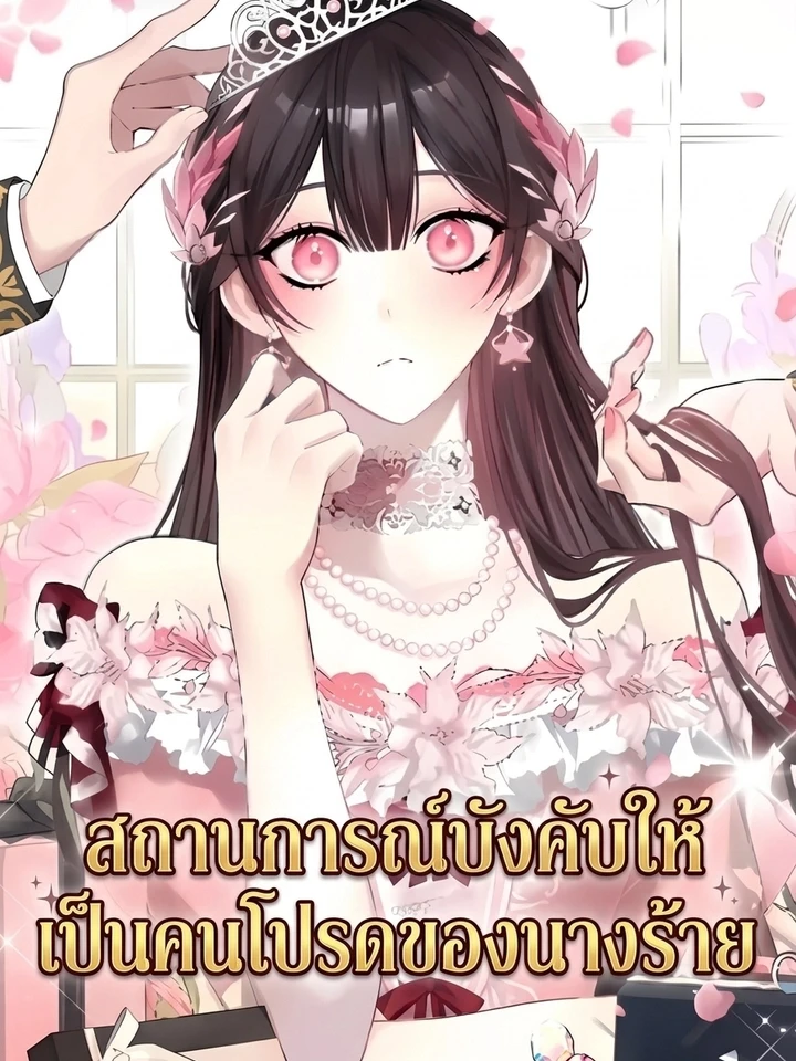สถานการณ์บังคับให้เป็นคนโปรดของนางร้าย