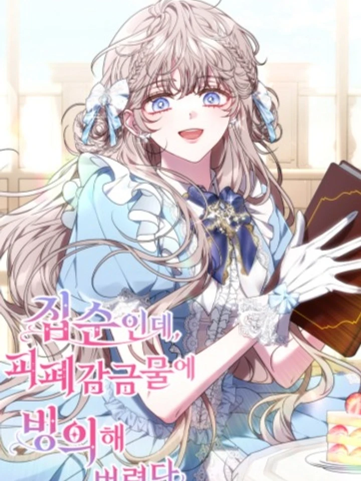 ฉันเป็นเด็กติดบ้านอยู่ดีๆ แต่ดันฟื้นขึ้นมาในโลกการ์ตูน