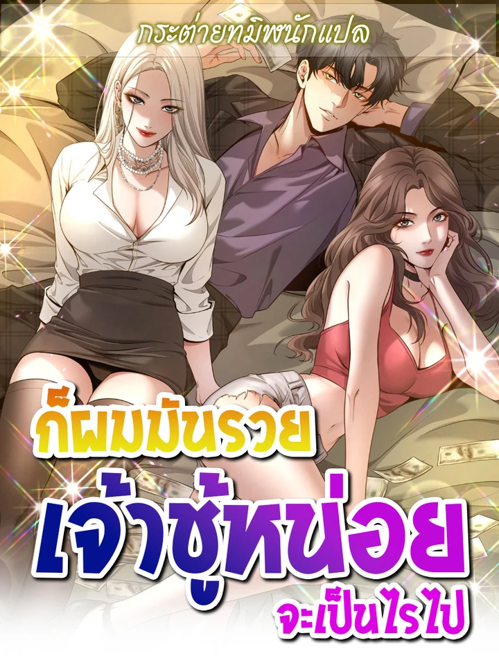 ก็ผมมันรวย เจ้าชู้หน่อยจะเป็นไรไป