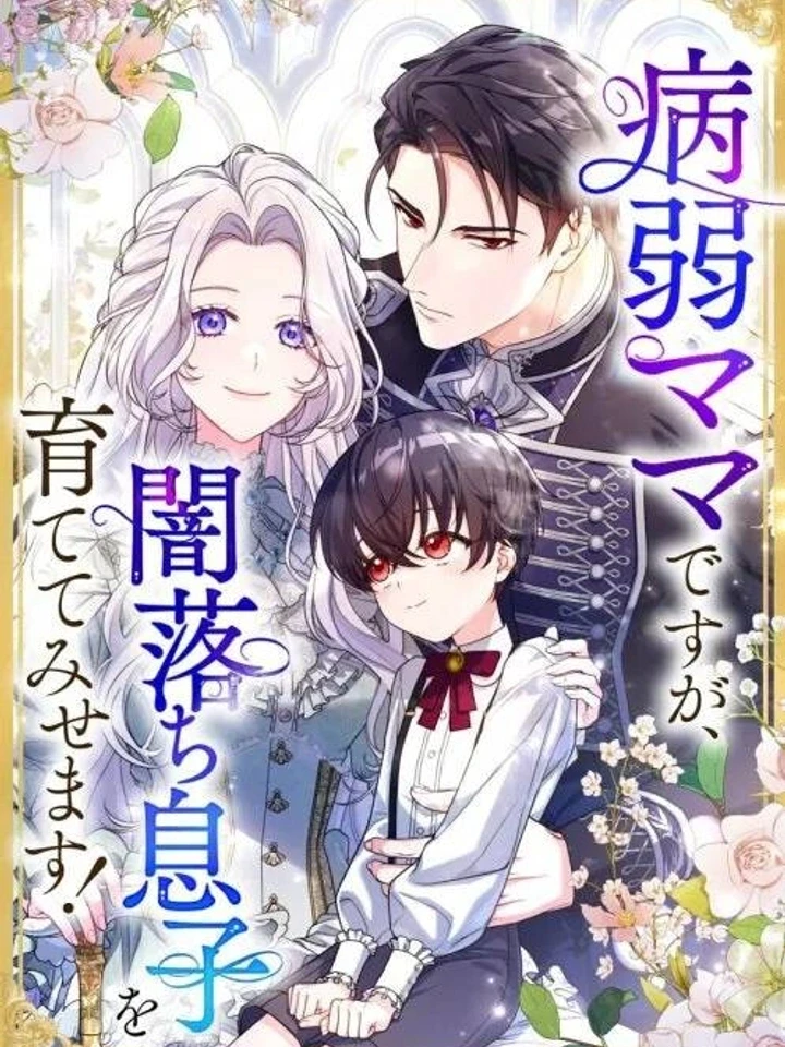 เกิดใหม่เป็นคุณแม่ผู้อ่อนแอ ขอเทคแคร์ลูกชายตัวร้าย