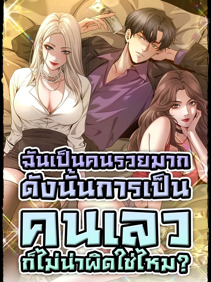 ฉันเป็นคนรวยมาก ดังนั้นการเป็นคนเลวก็ไม่น่าผิดใช่ไหม?