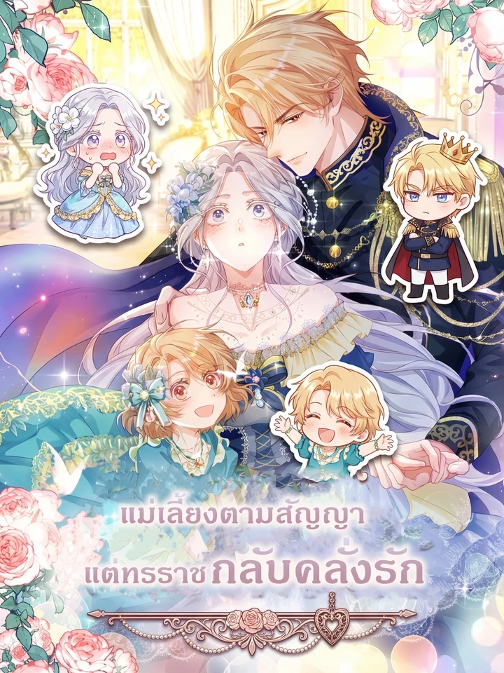 แม่เลี้ยงตามสัญญา แต่ทรราชกลับคลั่งรัก