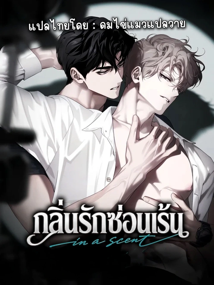 กลิ่นรักซ่อนเร้น