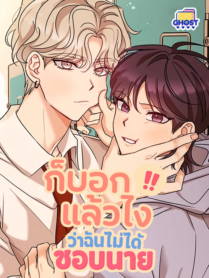 ก็บอกแล้วไง!!! ว่าฉันไม่ได้ชอบนาย