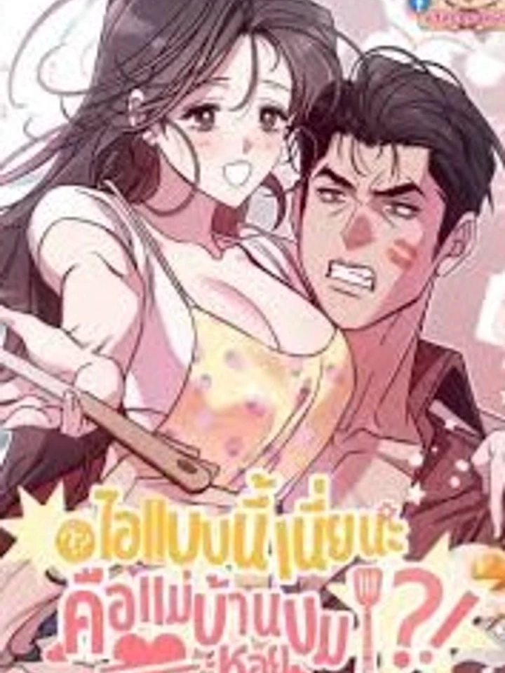 ไอ้แบบนี้เนี่ยนะคือแม่บ้านหอยขม