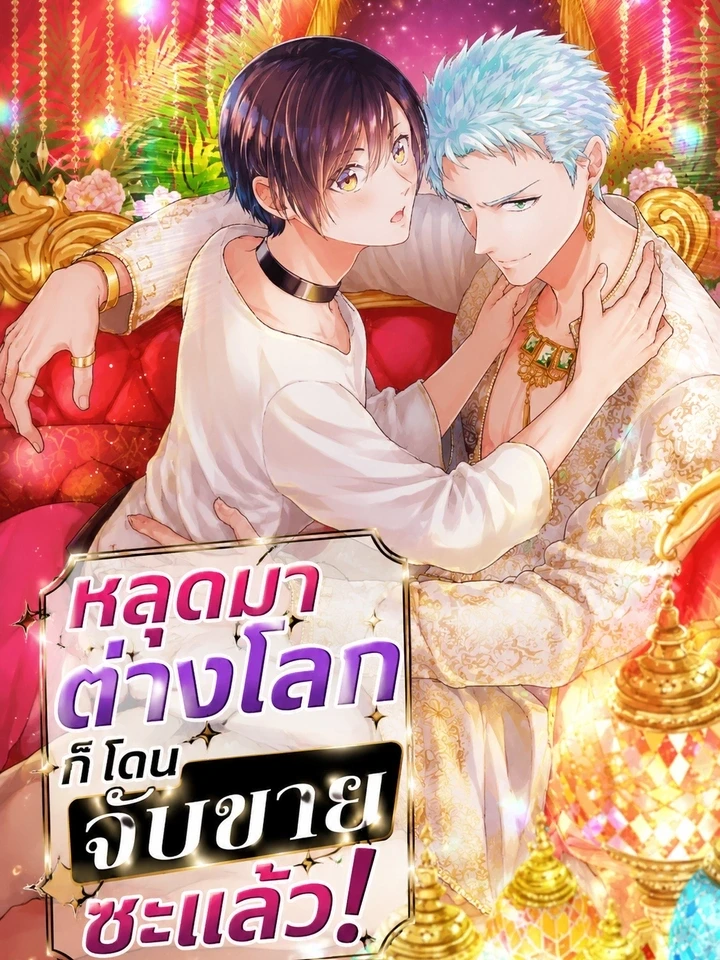 หลุดมาต่างโลก ก็โดนจับขายซะแล้ว!