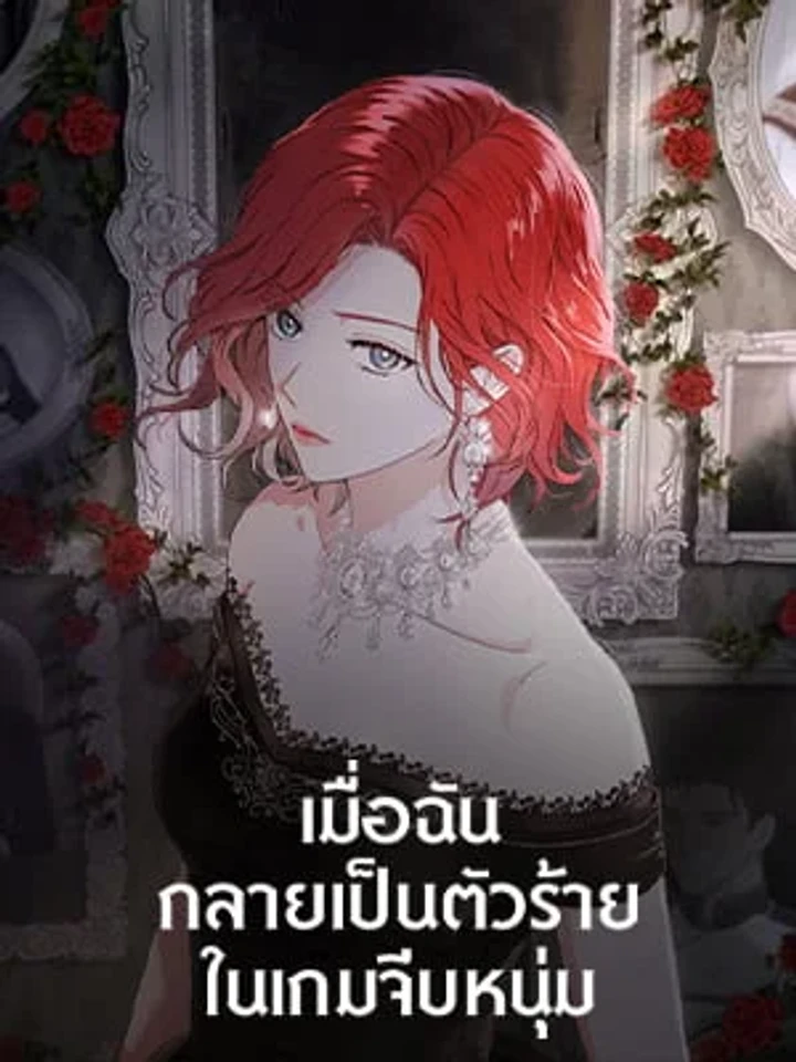 เมื่อฉันกลายเป็นตัวร้ายในเกมจีบหนุ่ม