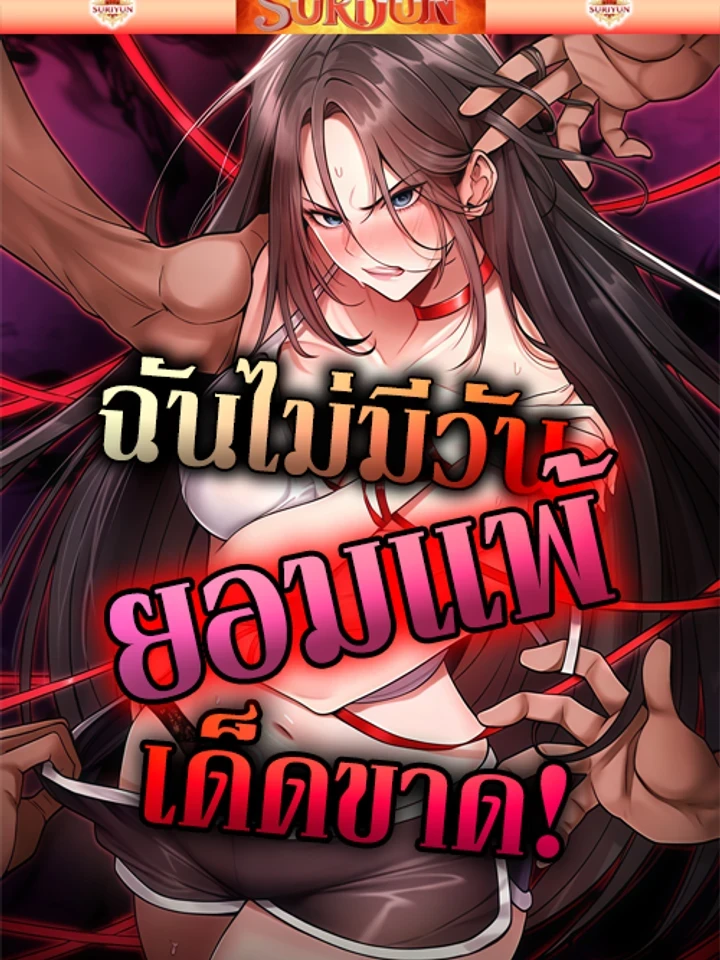 ฉันไม่มีวันยอมแพ้เด็ดขาด!