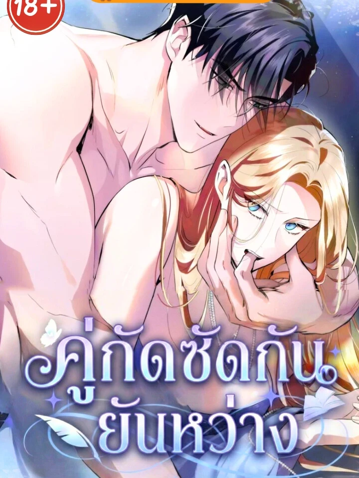 คู่กัดซัดกัน (ยันหว่าง)