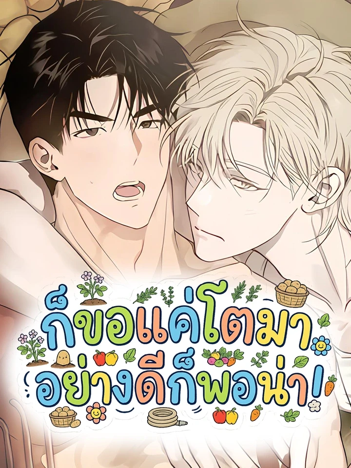 ก็ขอแค่โตมาอย่างดีก็พอน่า!