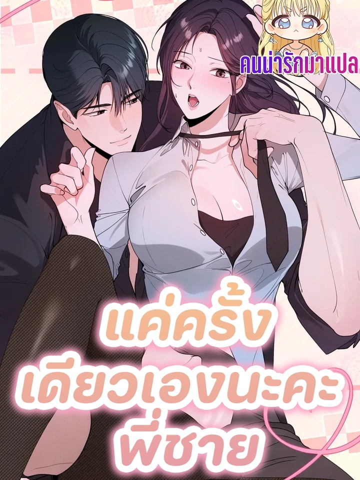 แค่ครั้งเดียวเองนะคะ พี่ชาย