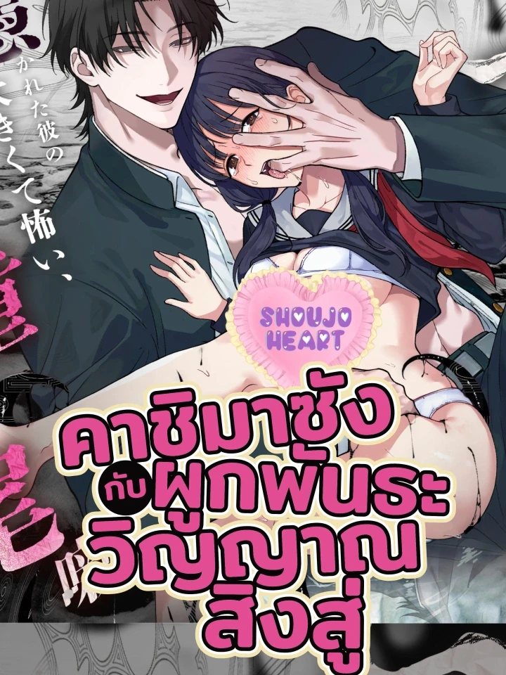 คาชิมาซัง ผูกพันธะกับวิญญาณสิงสู่