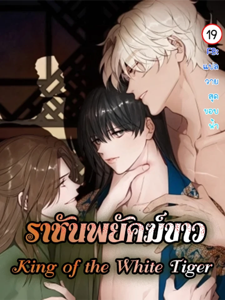 ราชันพยัคฆ์ขาว
