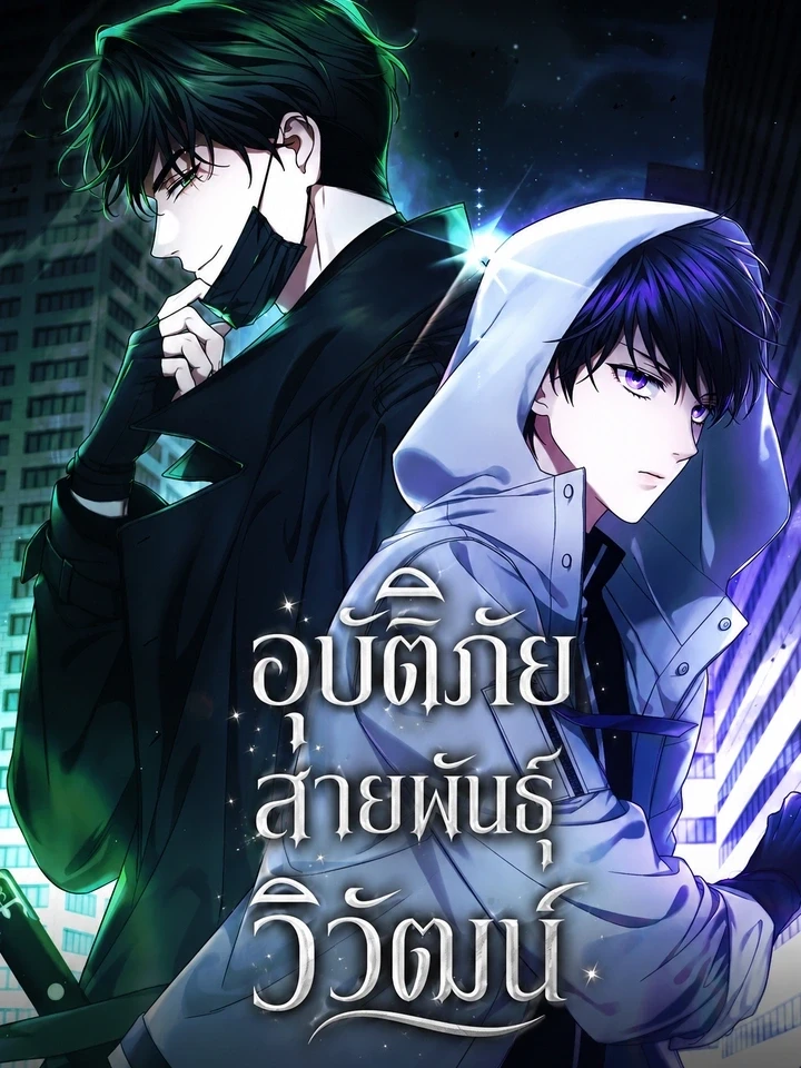 อุบัติภัยสายพันธุ์วิวัฒน์