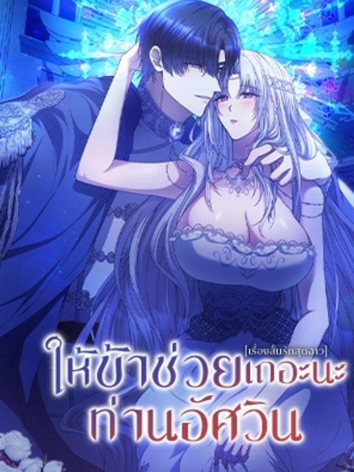 ให้ข้าช่วยเถอะนะ ท่านอัศวิน