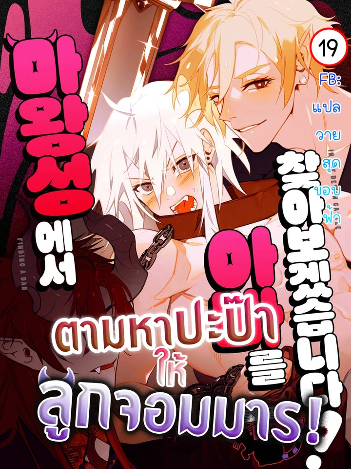ตามหาปะป๊าให้ลูกจอมมาร!