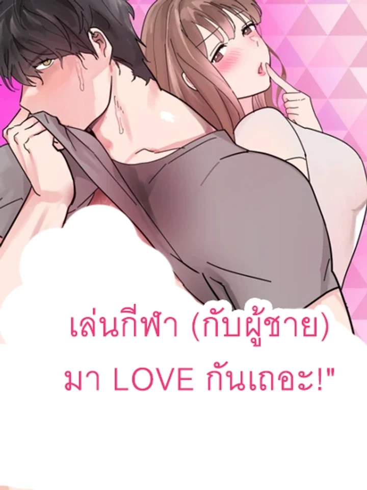 เล่นกีฬา (กับผู้ชาย) มา LOVE กันเถอะ!